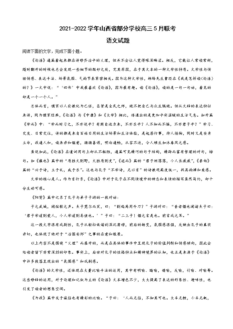 2022届山西省晋城一中部分学校高三下学期5月联考语文试题含解析第1页