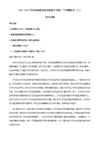 2021-2022学年河南省信阳市高级中学高二下学期联考（三）语文试题含解析