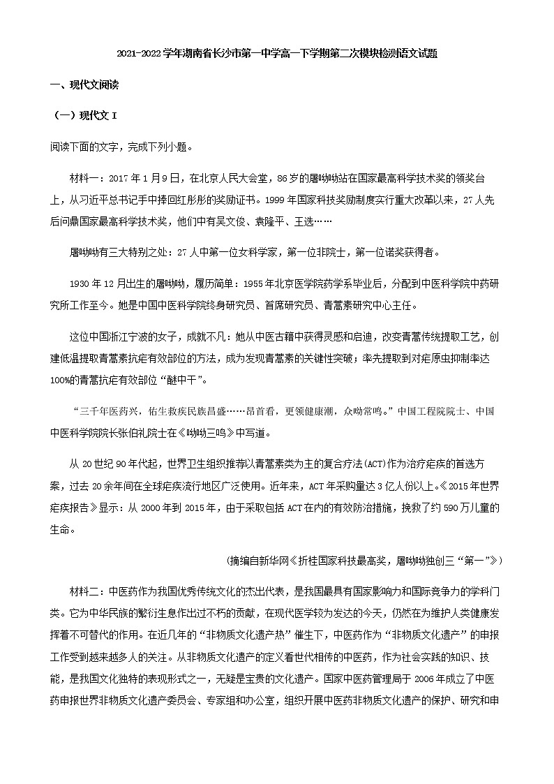 2021-2022学年湖南省长沙市第一中学高一下学期第二次模块检测语文试题含解析第1页