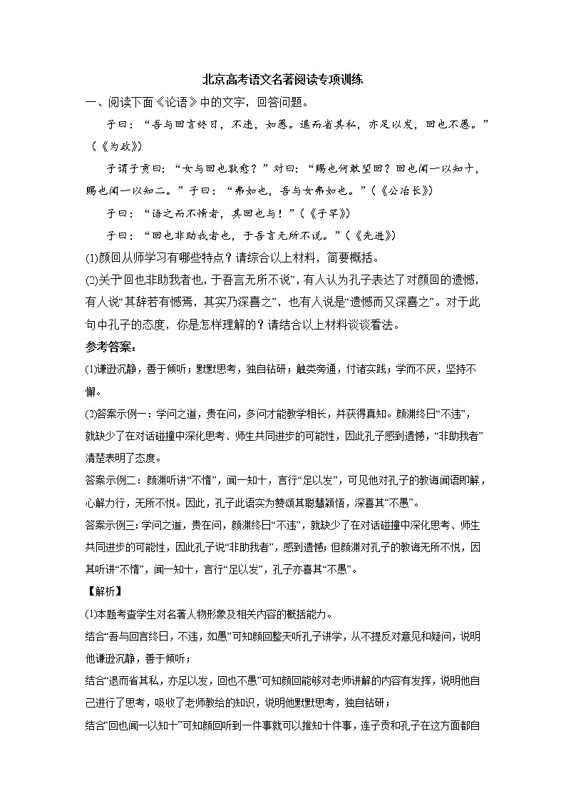北京高考语文专项训练——名著阅读（附解析）01