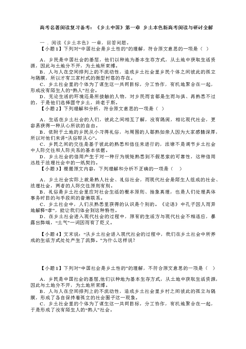 2023届高考语文名著阅读复习备考：《乡土中国》第一章 乡土本色新高考阅读与研讨全解（含答案）第1页