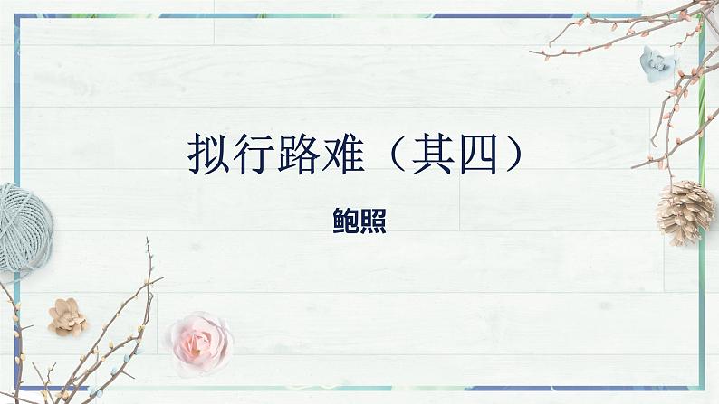 古诗词诵读《拟行路难·其四》课件21张2021-2022学年统编版高中语文选择性必修下册第2页