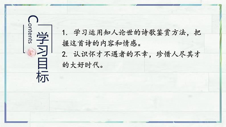 古诗词诵读《拟行路难·其四》课件21张2021-2022学年统编版高中语文选择性必修下册第3页