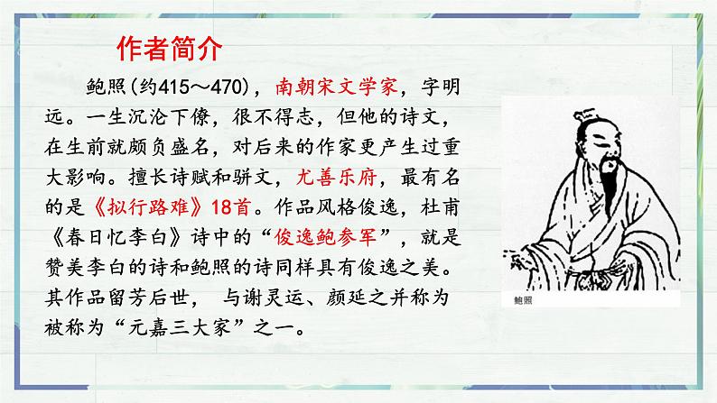 古诗词诵读《拟行路难·其四》课件21张2021-2022学年统编版高中语文选择性必修下册第4页