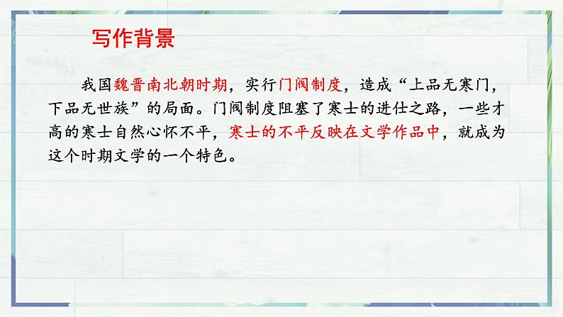 古诗词诵读《拟行路难·其四》课件21张2021-2022学年统编版高中语文选择性必修下册第5页