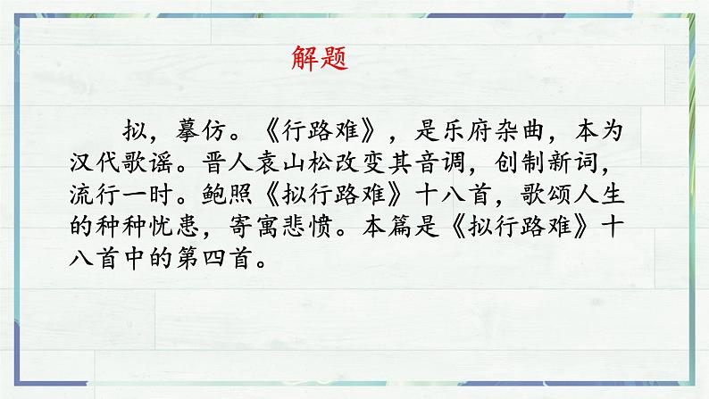 古诗词诵读《拟行路难·其四》课件21张2021-2022学年统编版高中语文选择性必修下册第7页