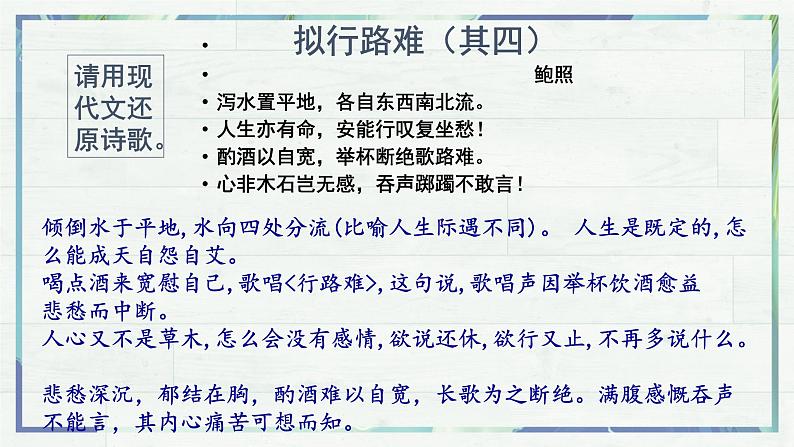 古诗词诵读《拟行路难·其四》课件21张2021-2022学年统编版高中语文选择性必修下册第8页