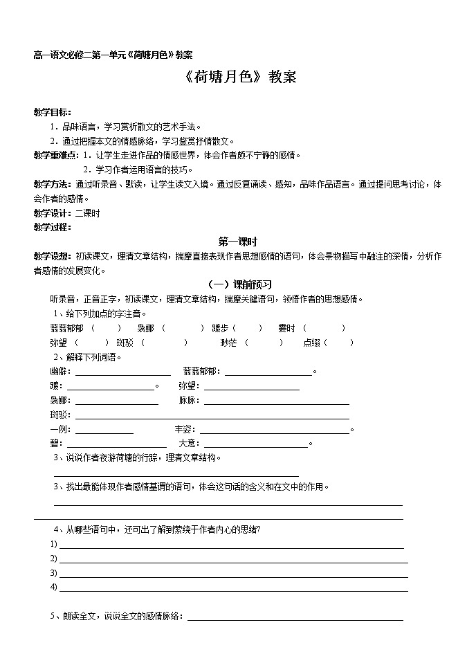 人教版高中语文必修二---1 荷塘月色 教学设计01