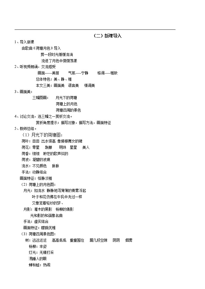 人教版高中语文必修二---1 荷塘月色 教学设计02