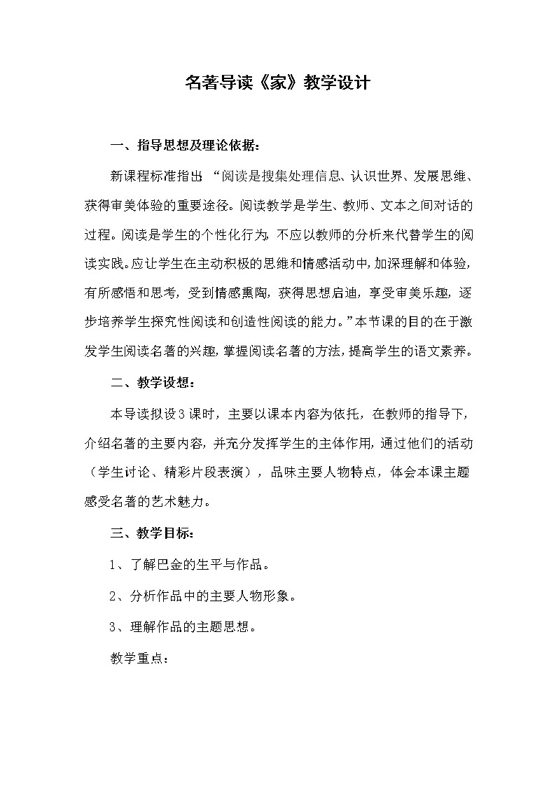 人教版高中语文必修二---名著导读《家》 教学设计01