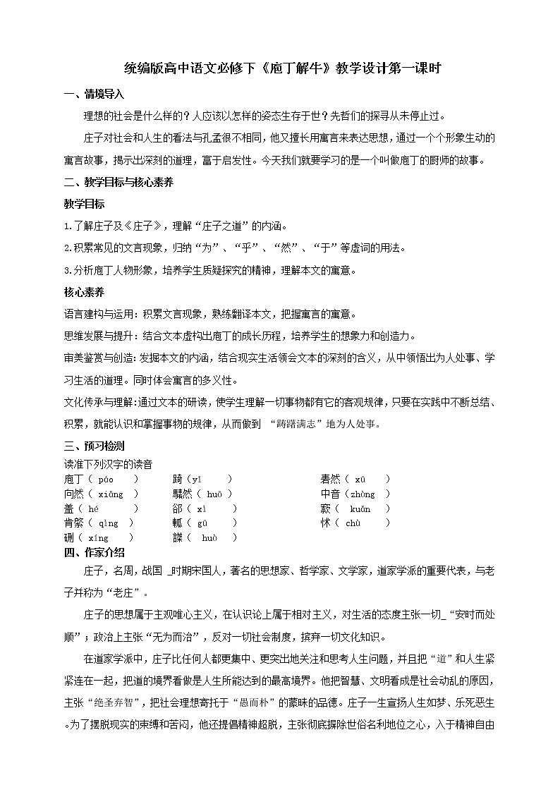 统编版高中语文必修下庖丁解牛第一课时第1页