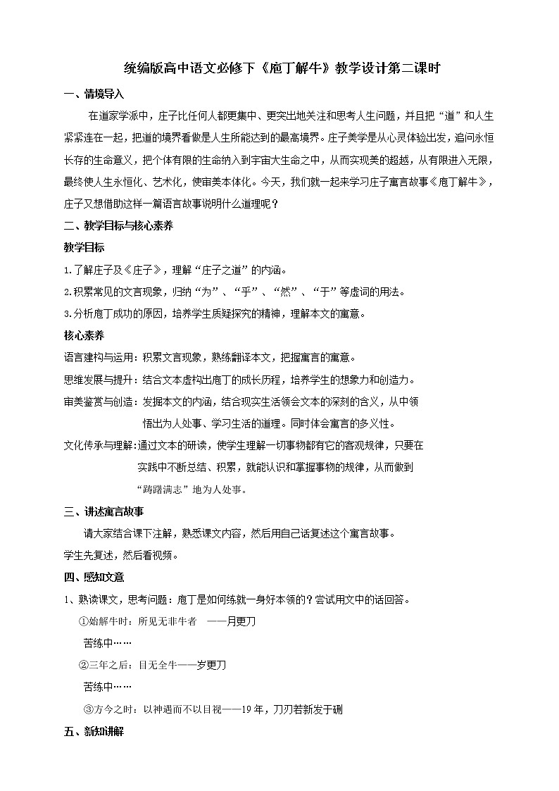 统编版高中语文必修下庖丁解牛第二课时第1页