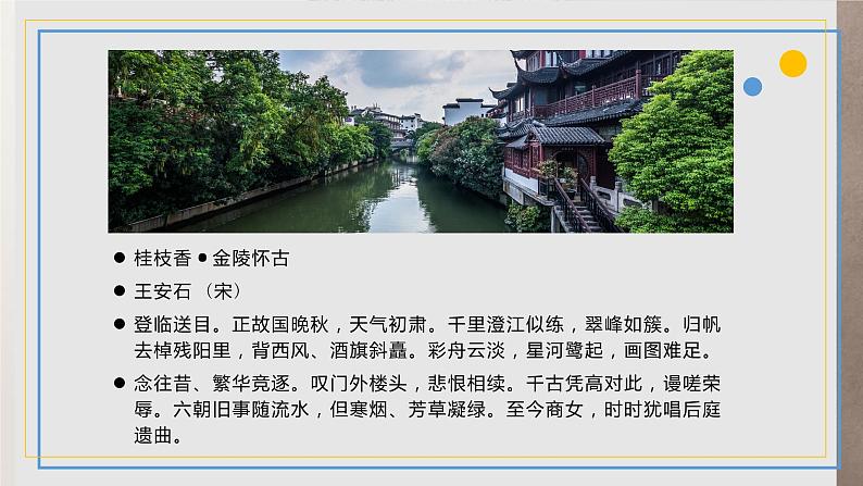 部编版高中语文必修下册《桂枝香·金陵怀古》PPT课件02