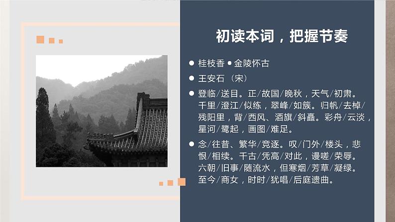 部编版高中语文必修下册《桂枝香·金陵怀古》PPT课件04