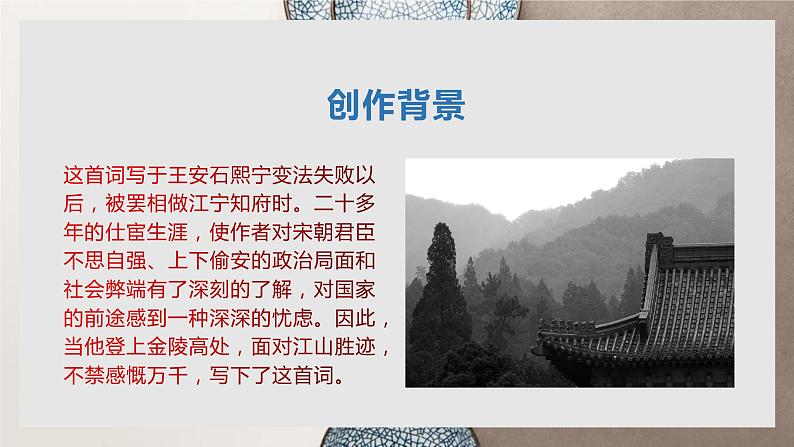 部编版高中语文必修下册《桂枝香·金陵怀古》PPT课件06