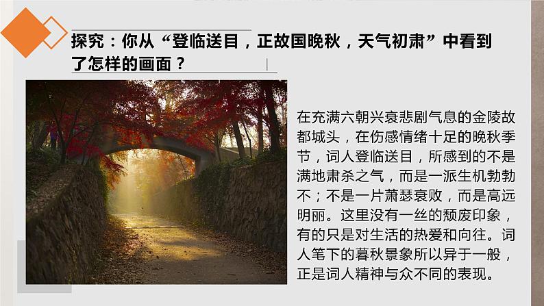 部编版高中语文必修下册《桂枝香·金陵怀古》PPT课件08