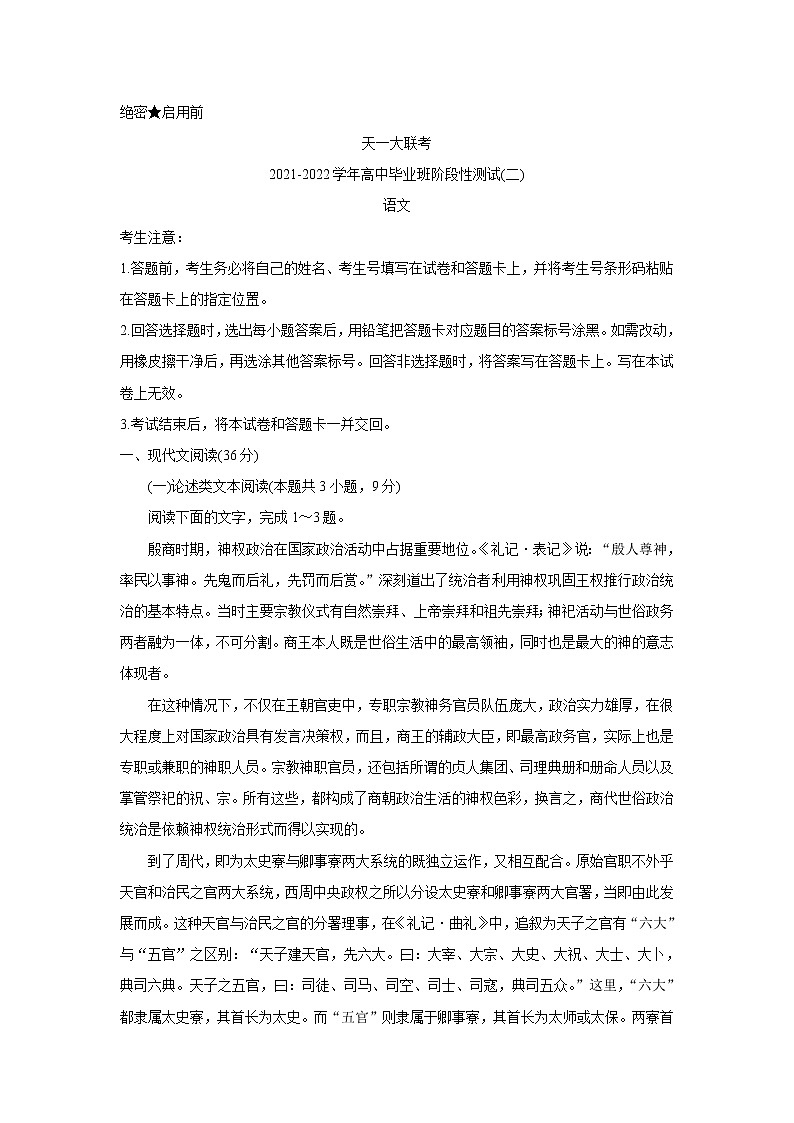 2022河南省天一大联考高三上学期阶段性测试（二）语文含解析第1页