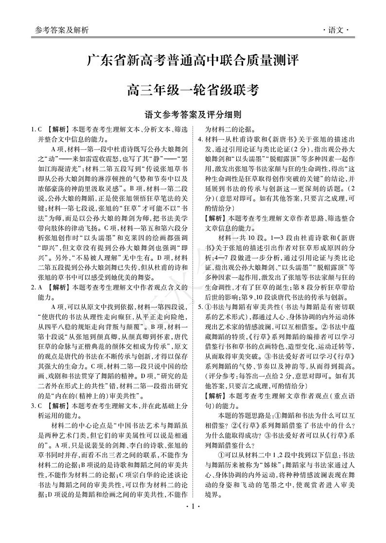 广东10月大联考语文·答案第1页