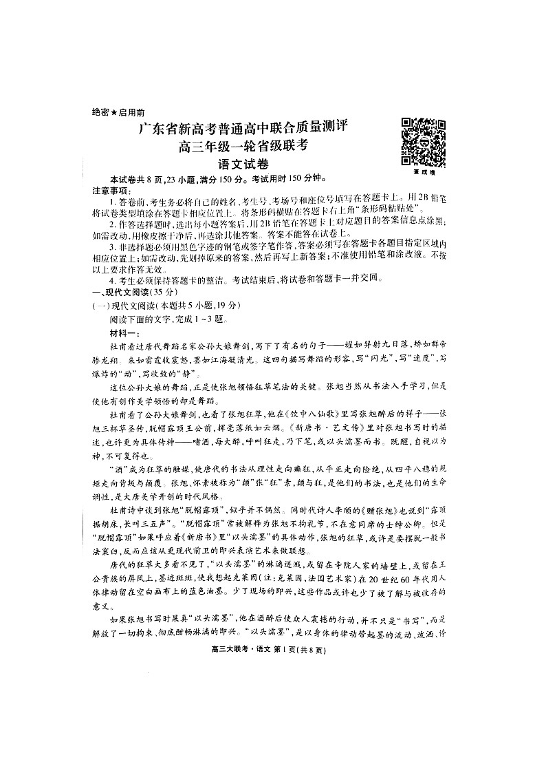 广东省新高考普通高中联合质量测评高三年级一轮省级联考10月份语文试题Doc1第1页
