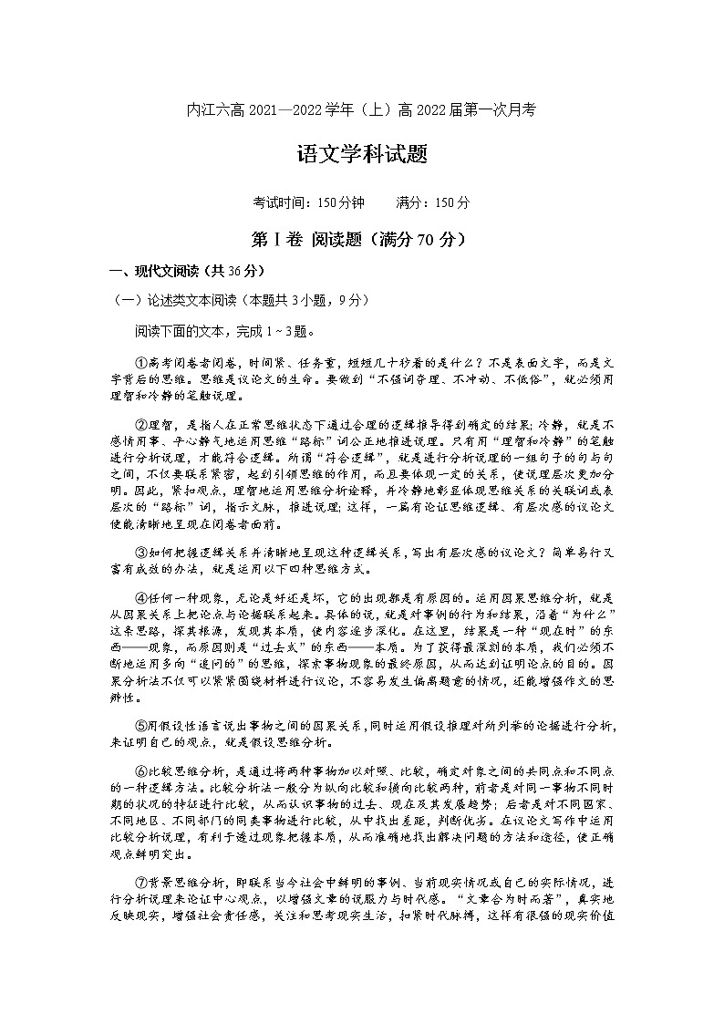 2022内江六中高三上学期第一次月考语文试题含答案第1页