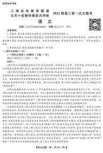 2022湖南省三湘名校、五市十校教研教改共同体高三上学期第一次大联考试题语文PDF版含解析