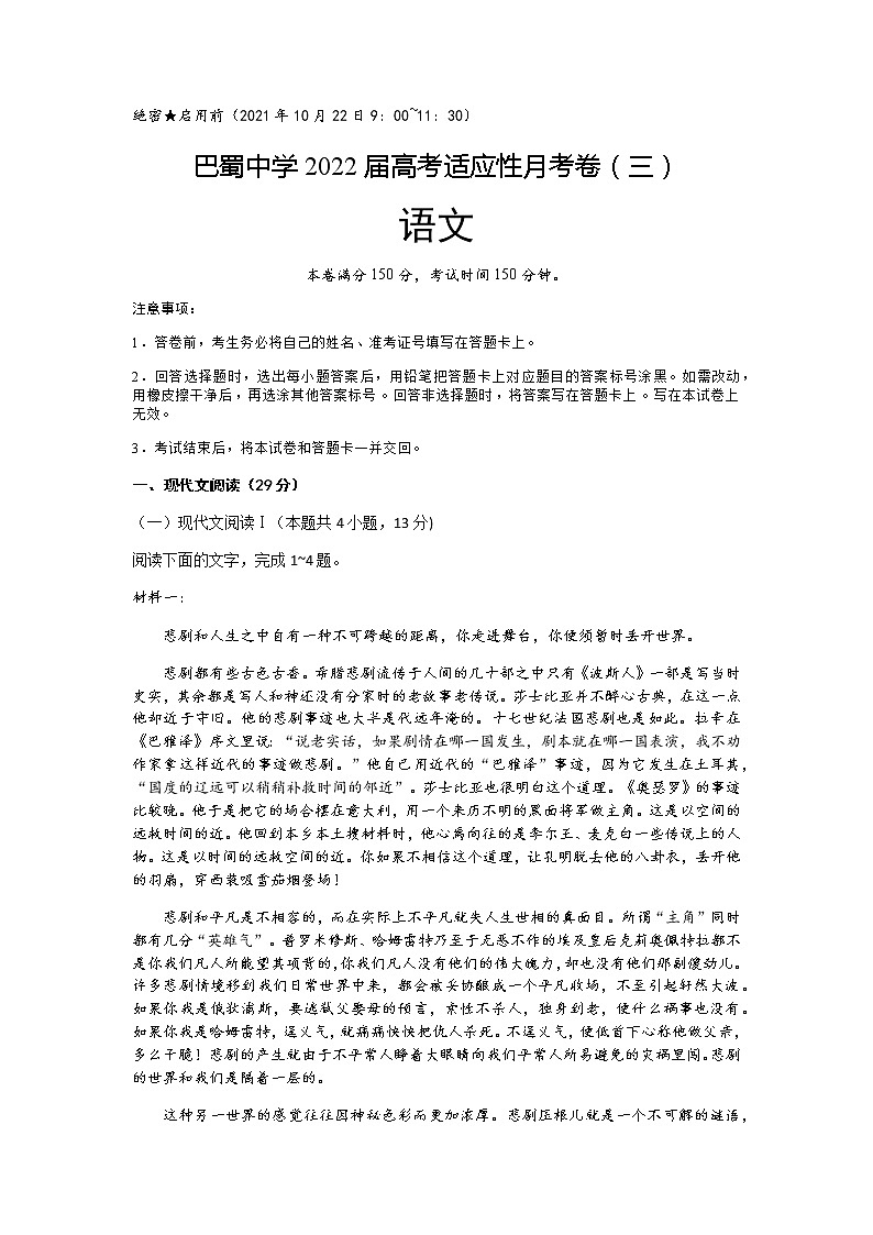 2022重庆市巴蜀中学高三上学期10月适应性月考卷（三）语文试题含答案第1页