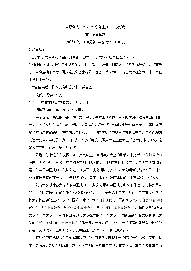 2022河南省中原名校高三上学期第一次联考语文含答案 试卷01