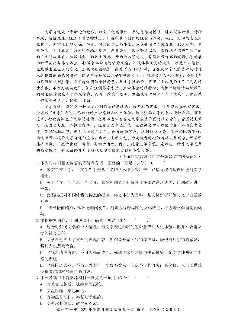 湖南省永州市第一中学2021-2022学年高三上学期第二次月考语文试题第2页