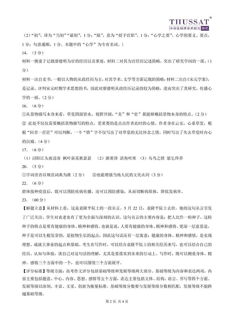 THUSSAT2021年10月诊断性测试语文答案第2页