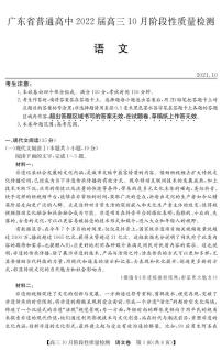 2022广东省普通高中高三上学期10月阶段性质量检测语文试题PDF版含答案