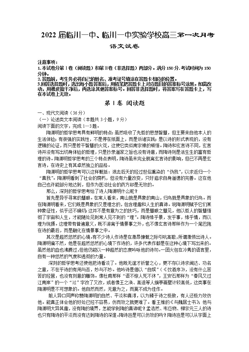 2022抚州临川一中、临川一中实验学校高三上学期第一次月考语文试题含答案01