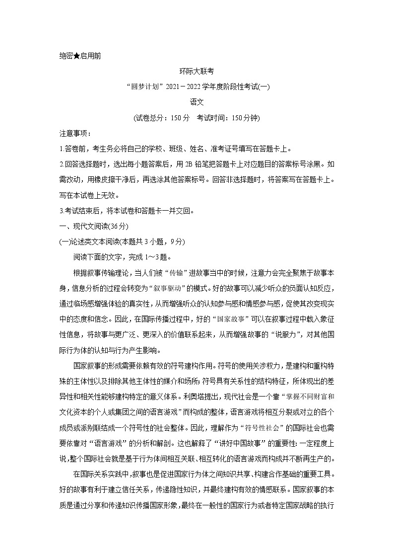 2022驻马店环际大联考“圆梦计划”高三上学期9月阶段性考试（一）语文含答案第1页