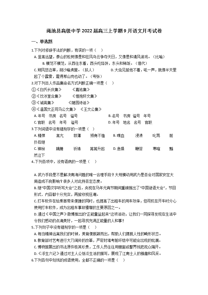 2022河南省渑池高级中学高三上学期9月月考语文试题含答案01