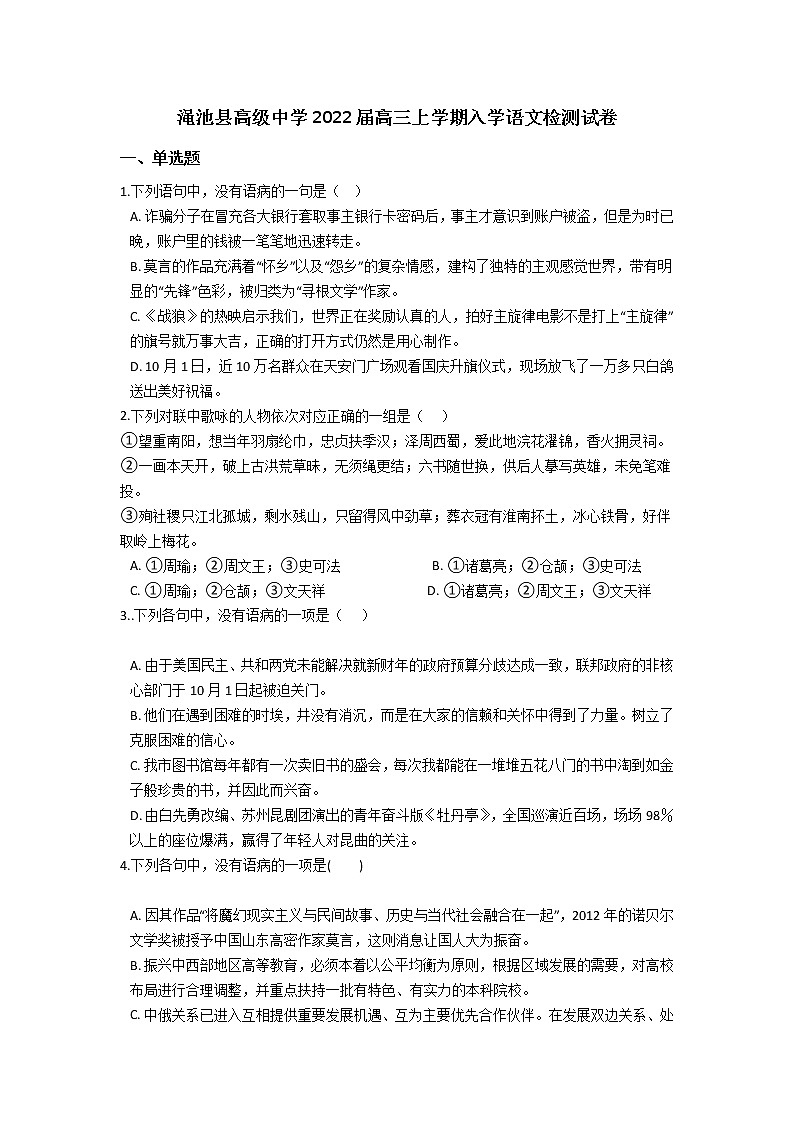 2022河南省渑池高级中学高三上学期入学检测语文试题含答案第1页