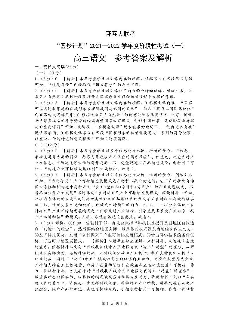 2022驻马店环际大联考“圆梦计划”高三上学期9月阶段性考试（一）语文试题扫描版含答案01