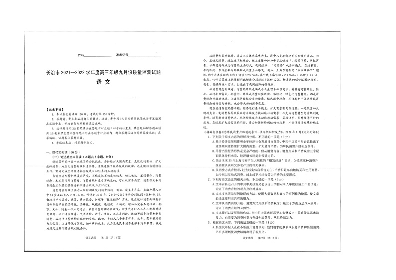 2022长治高三上学期9月质量监测语文试题扫描版含答案第1页