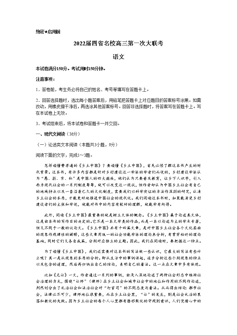 2022西南四省名校高三上学期9月第一次大联考语文试题含答案第1页