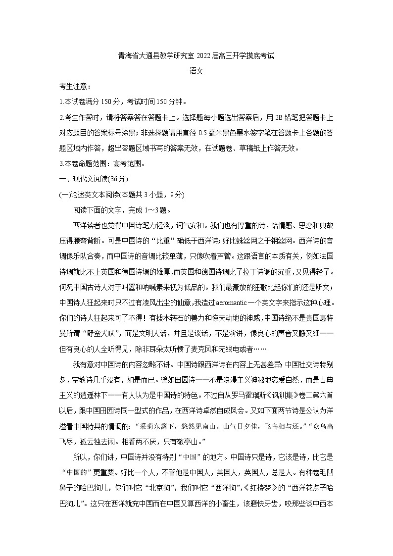2022西宁大通回族土族自治县高三上学期9月开学摸底考试语文含答案第1页