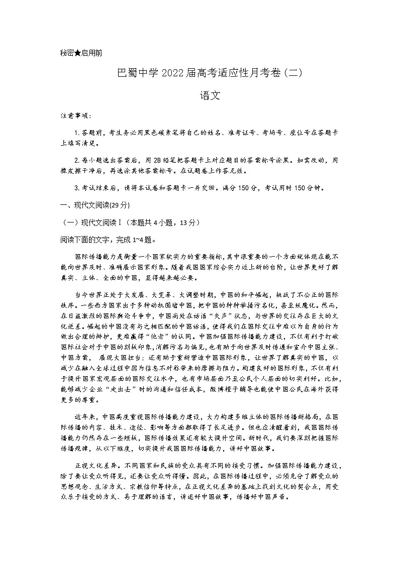 巴蜀中学2022届高考适应性月考卷（二）语文第1页