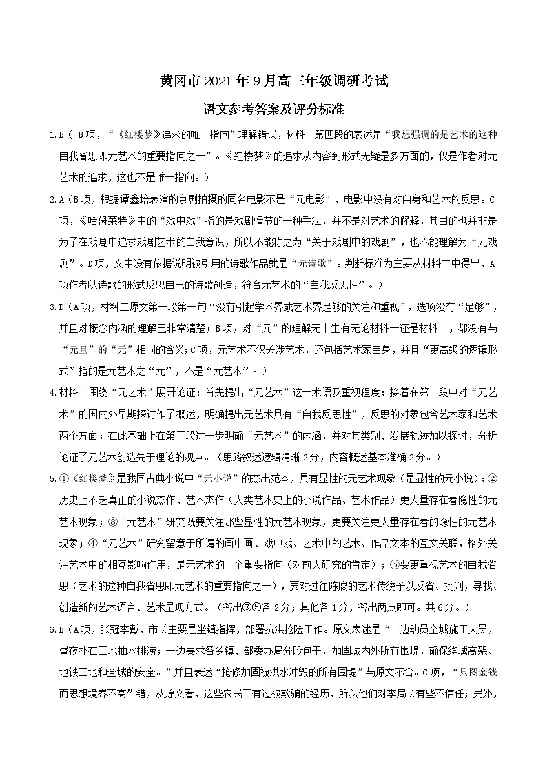 黄冈市2021年9月高三调考语文参考答案第1页