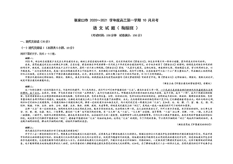 2021张家口一中高三上学期10月月考语文试题（衔接班）含答案第1页