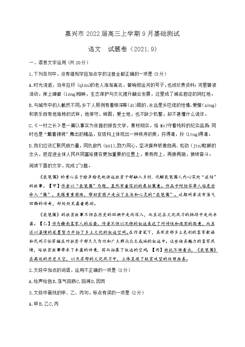 2022嘉兴高三上学期9月基础测试语文试题含答案第1页