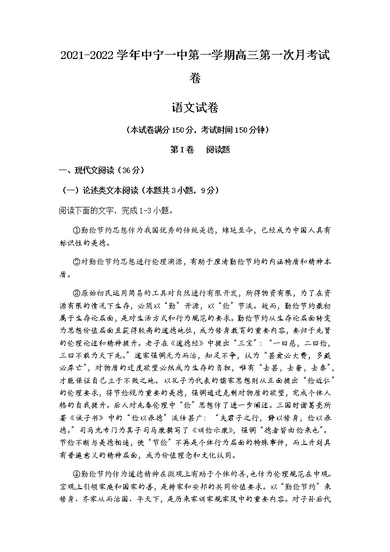2022中卫中宁县一中高三上学期第一次月考语文试题含答案第1页
