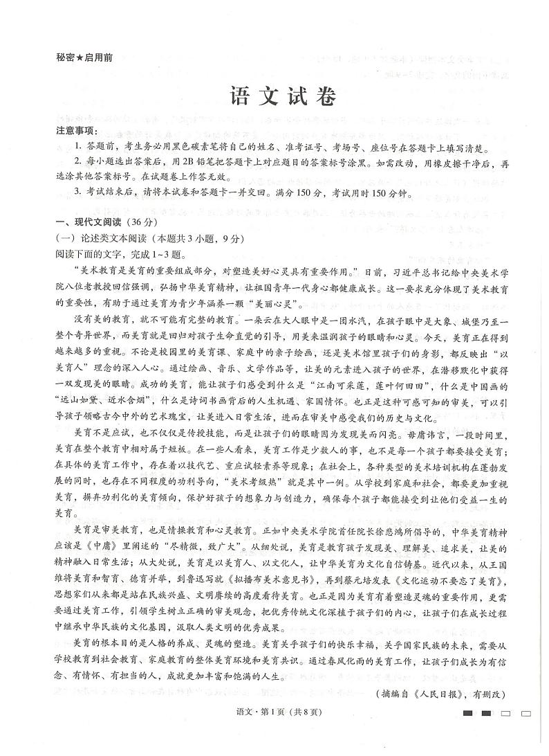贵州省贵阳第一中学 2022 届高考适应性月考卷（一）语文试题第1页
