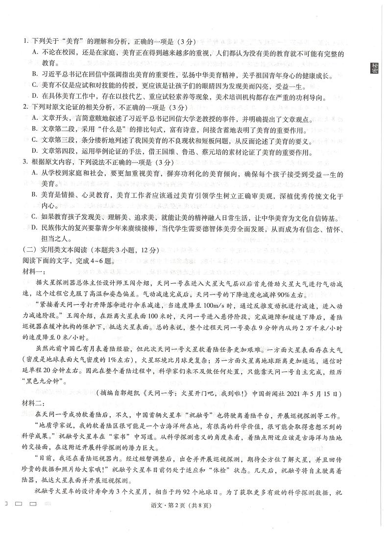 贵州省贵阳第一中学 2022 届高考适应性月考卷（一）语文试题第2页