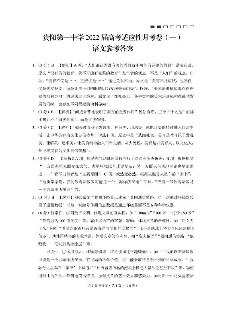 贵阳第一中学2022届高考适应性月考卷（一）语文-答案第1页