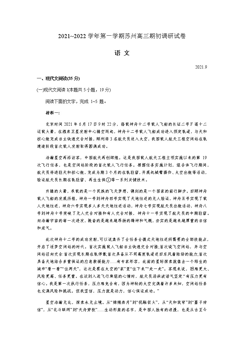 2022苏州高三上学期期初调研语文试题含答案第1页