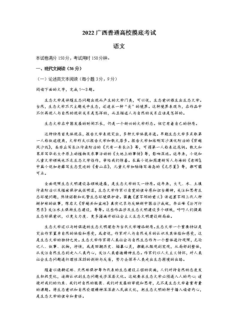 2022广西普通高校高三上学期9月摸底考试语文试题含答案第1页