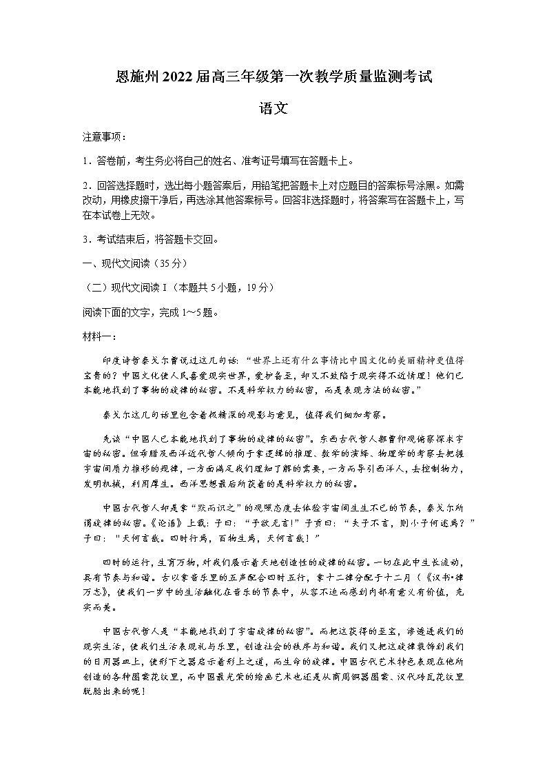 2022恩施州高三上学期第一次教学质量监测考试语文试题含答案第1页