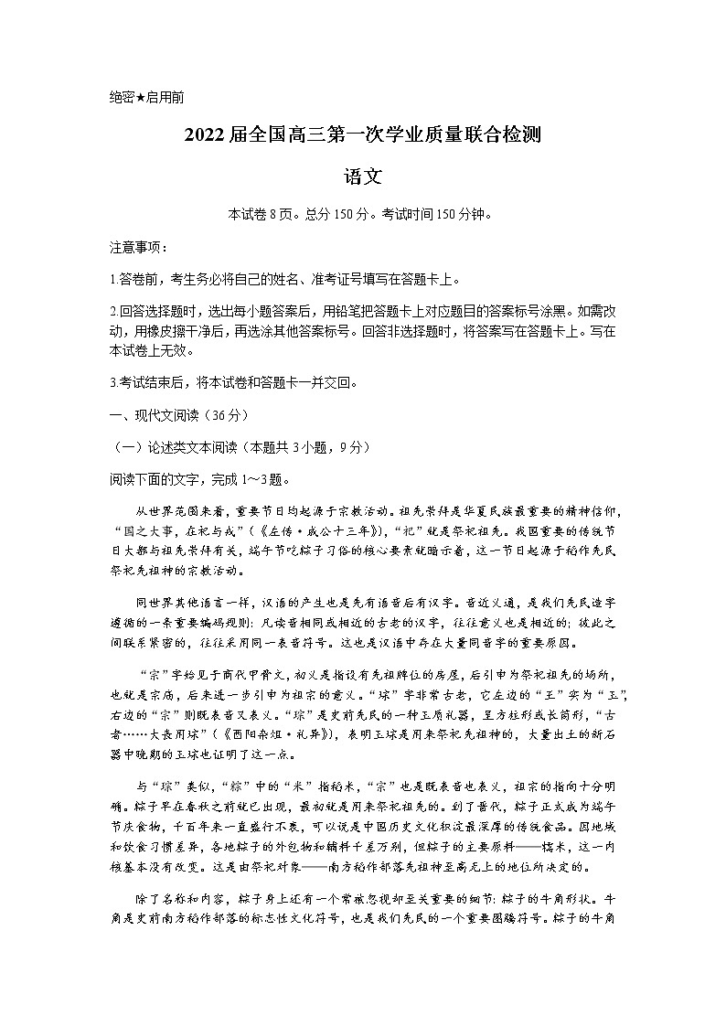2022全国高三上学期9月第一次学业质量联合检测语文试题含答案第1页